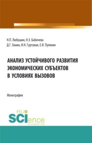 бесплатно читать книгу Анализ устойчивого развития экономических субъектов в условиях вызовов. (Аспирантура, Бакалавриат, Магистратура). Монография. автора Евгений Пуляхин