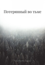 бесплатно читать книгу Потерянный во тьме автора Анастасия Бялая