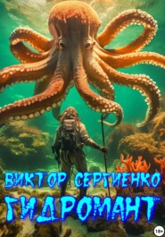 бесплатно читать книгу Гидромант автора Виктор Сергиенко