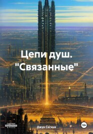 бесплатно читать книгу Цепи душ. «Связанные» автора Джун Сагина