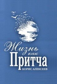бесплатно читать книгу Жизнь как притча автора  Борис Алексеев