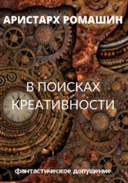 бесплатно читать книгу В поисках креативности автора Аристарх Ромашин