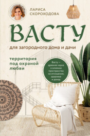 бесплатно читать книгу Васту для загородного дома и дачи. Территория под охраной любви автора Лариса Скороходова