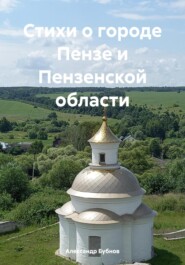 бесплатно читать книгу Стихи о городе Пензе и Пензенской области автора Александр Бубнов