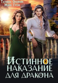 бесплатно читать книгу Истинное наказание для дракона автора Татьяна Олейник