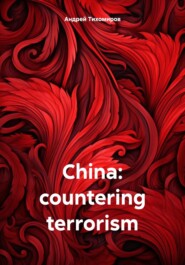 бесплатно читать книгу China: countering terrorism автора Андрей Тихомиров
