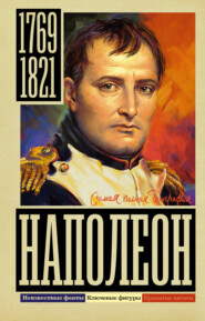 бесплатно читать книгу Наполеон автора Сергей Нечаев