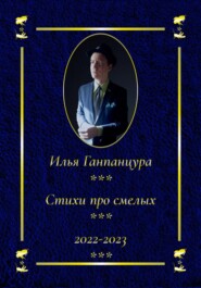 бесплатно читать книгу Стихи про смелых автора Илья Ганпанцура