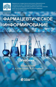 бесплатно читать книгу Фармацевтическое информирование автора Александр Яворский