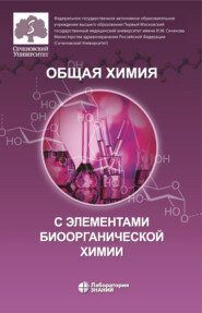 бесплатно читать книгу Общая химия с элементами биоорганической химии автора Владимир Решетняк