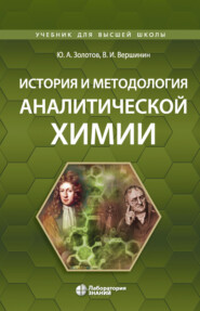 бесплатно читать книгу История и методология аналитической химии автора Вячеслав Вершинин