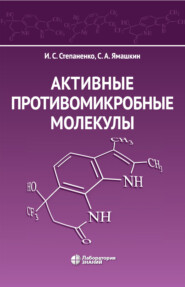 бесплатно читать книгу Активные противомикробные молекулы автора Семен Ямашкин