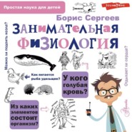 бесплатно читать книгу Занимательная физиология автора Борис Сергеев