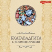 бесплатно читать книгу Бхагавадгита: с комментариями автора Светлана Кузина