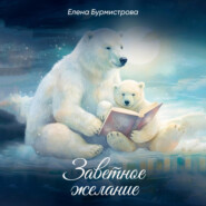 бесплатно читать книгу Заветное желание автора Елена Бурмистрова