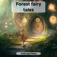 бесплатно читать книгу Forest fairy tales автора Ника Уэбстер