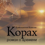 бесплатно читать книгу Корах. Роман о времени автора Константин Консон