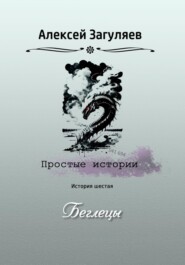 бесплатно читать книгу Беглецы автора Алексей Загуляев