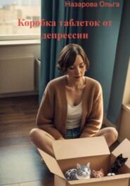 бесплатно читать книгу Коробка таблеток от депрессии автора Ольга Назарова