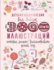 бесплатно читать книгу Детская энциклопедия для девочек в 3000 иллюстраций, которые можно рассматривать целый год автора Анна Дудас