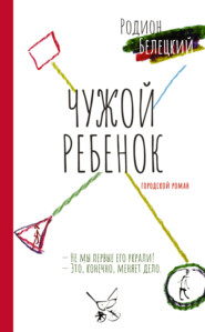 бесплатно читать книгу Чужой ребенок автора Родион Белецкий