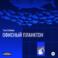 бесплатно читать книгу Офисный планктон автора Геннадий Олейник
