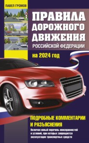 бесплатно читать книгу Правила дорожного движения Российской Федерации на 2024 год. Подробные комментарии и разъяснения. Включая новый перечень неисправностей и условий, при которых запрещается эксплуатация транспортных сре автора Павел Громов