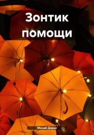 бесплатно читать книгу Зонтик помощи автора Дарья Михай