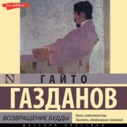бесплатно читать книгу Возвращение Будды автора Гайто Газданов