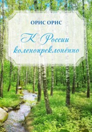 бесплатно читать книгу К России коленопреклонённо автора Орис Орис