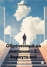 бесплатно читать книгу Обреченный на скитания – 2. Вернуть всё автора Сергей Мясищев