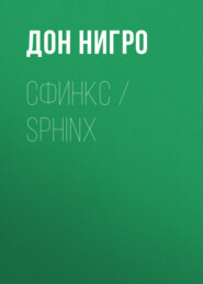 бесплатно читать книгу Сфинкс / Sphinx автора Дон Нигро