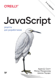 бесплатно читать книгу JavaScript. Рецепты для разработчиков (+epub) автора Адам Д. Скотт