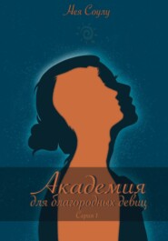 бесплатно читать книгу Академия для благородных девиц автора Нея Соулу
