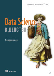 бесплатно читать книгу Data Science в действии автора Леонард Апельцин