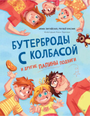 бесплатно читать книгу Бутерброды с колбасой и другие папины подвиги автора Матвей Красник