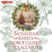 бесплатно читать книгу Большая книга новогодней классики автора Николай Телешов