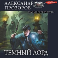 бесплатно читать книгу Темное пророчество автора Александр Прозоров