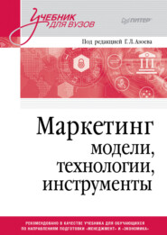 бесплатно читать книгу Маркетинг. Модели, технологии, инструменты автора  Коллектив авторов