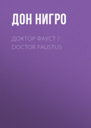 бесплатно читать книгу Доктор Фауст / Doctor Faustus автора Дон Нигро