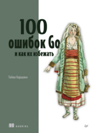 бесплатно читать книгу 100 ошибок Go и как их избежать (+epub) автора Тейва Харшани