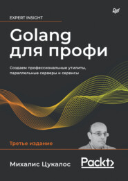 бесплатно читать книгу Golang для профи. Создаем профессиональные утилиты, параллельные серверы и сервисы (+epub) автора Михалис Цукалос