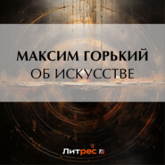 бесплатно читать книгу Об искусстве автора Максим Горький