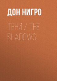 бесплатно читать книгу Тени / The Shadows автора Дон Нигро