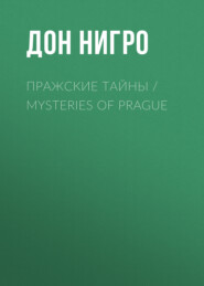 бесплатно читать книгу Пражские тайны / Mysteries of Prague автора Дон Нигро