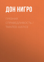 бесплатно читать книгу Грязная справедливость / Tainted Justice автора Дон Нигро
