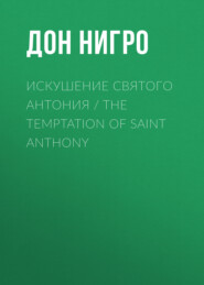 бесплатно читать книгу Искушение святого Антония / The Temptation Of Saint Anthony автора Дон Нигро
