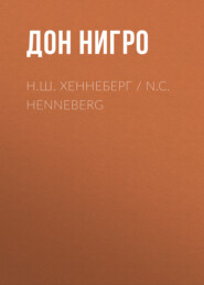 бесплатно читать книгу Н.Ш. Хеннеберг / N.C. Henneberg автора Дон Нигро