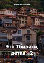 бесплатно читать книгу Это Тбилиси, детка – 2 автора Мария Сараджишвили