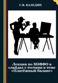 бесплатно читать книгу Лекция по МЭВФО в слайдах с тестами к теме «Платёжный баланс» автора Сергей Каледин